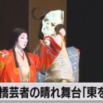 新橋芸者の晴れ舞台「東をどり」完全復活へ（2023年5月20日）