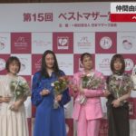 【速報】仲間由紀恵さんら受賞 ベストマザー