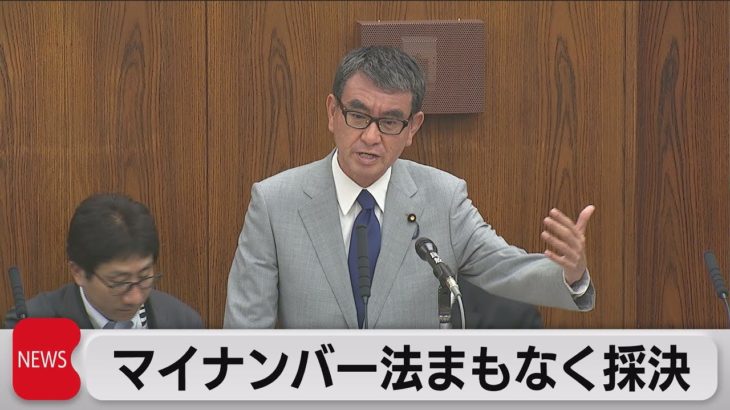 マイナンバー法　委員会でまもなく採決（2023年5月31日）