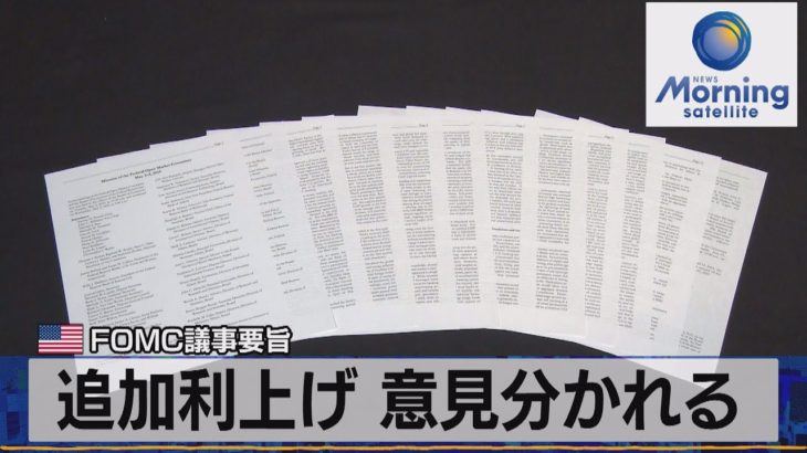 米ＦＯＭＣ議事要旨　追加利上げ 意見が分かれる【モーサテ】（2023年5月25日）