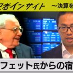 “投資の神様”バフェット氏から商社への「宿題」は？【経済記者インサイト～決算を斬る！】（2023年5月17日）