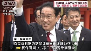 岸田総理　広島サミット会場視察　「高い緊張感で」警察官ら激励(2023年5月13日)