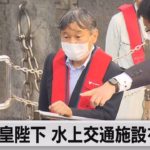 天皇陛下 水上交通施設を視察（2023年5月22日）