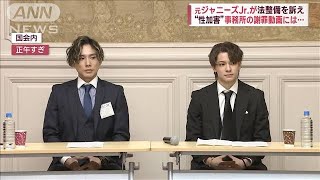 元ジャニーズJr.が法整備を訴え　“性加害”事務所の謝罪動画には…(2023年5月16日)