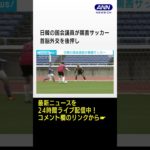 日韓の国会議員が親善サッカー　首脳外交を後押し #shorts
