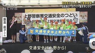 飯島直子さんが一日警察署長　自転車のヘルメット着用呼びかけ(2023年5月3日)