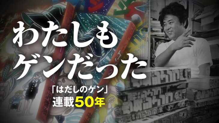 「悲惨すぎる」ジャンプ連載に相次いだ異論　それでも押し切った編集長の思い　「はだしのゲン」誕生秘話【わたしもゲンだった】②
