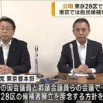 自公の選挙区調整　公明　東京28区で擁立断念へ(2023年5月25日)