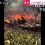 ロシア西部でヘリ墜落 2人死亡　爆撃機が墜落したとの情報も(2023年5月13日)