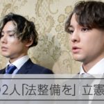 元ジャニーズ2人「被害者生まないための法整備を」　立憲会合に出席