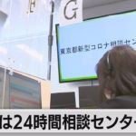 都は24時間相談センター設置（2023年5月8日）