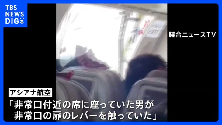 アシアナ機　高度200メートル飛行中に扉開く　194人乗せた旅客機で何が？｜TBS NEWS DIG