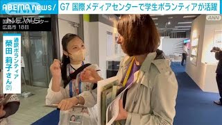 【G7】国際メディアセンターで学生ボランティアが活躍(2023年5月19日)
