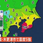 【ライブ】千葉・木更津市で最大震度5強の強い地震　津波の心配なし（2023年5月11日）| TBS NEWS DIG