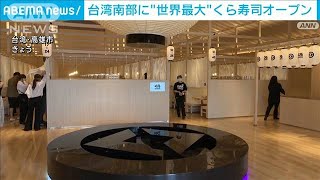 台湾に世界最大の「くら寿司」　“日本感”楽しめる縁日スペースも(2023年5月8日)