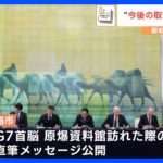 バイデン大統領「核兵器を永久になくせる日に向けて共に」　原爆資料館を訪れた首脳らのメッセージ公開【G7広島サミット】｜TBS NEWS DIG