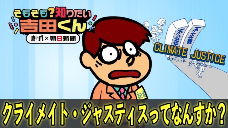 【鷹の爪×朝日新聞】温暖化がすすむとどうなるの？