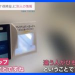 「重大な個人情報の漏えいが…」なぜ？マイナ保険証に登録されていたのは“赤の他人”の情報【news23】｜TBS NEWS DIG