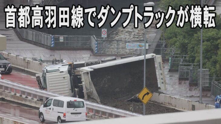 首都高羽田線でダンプカーが横転