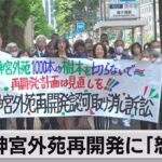 「強引に進められ怒りを覚える」神宮外苑再開発めぐり原告団が訴え（2023年6月29日）