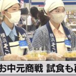 お中元商戦 試食も再開（2023年6月9日）