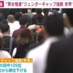 男女格差　ジェンダーギャップ指数　日本は146カ国中125位　去年より順位下げる(2023年6月21日)