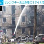 ゼレンスキー氏出身地へのミサイル攻撃 死者11人に 「民間人への攻撃を続けている」(2023年6月13日)