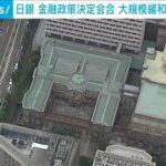 きょうから日銀金融政策決定会合　10年続く大規模金融緩和を維持する見通し(2023年6月15日)