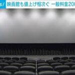 映画館にも値上げの波　一般料金2000円が主流に　光熱費・人件費など上昇(2023年6月24日)