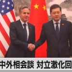 米中外相会談 対立激化回避狙い（2023年6月18日）