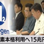 15年で15兆円投資へ 水素基本戦略改定（2023年6月6日）
