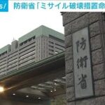 防衛省「ミサイル破壊措置命令」を延長　“軍事偵察衛星”再打ち上げに備え(2023年6月11日)