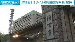 防衛省「ミサイル破壊措置命令」を延長　“軍事偵察衛星”再打ち上げに備え(2023年6月11日)
