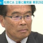 松原仁氏、立憲に離党届　次の衆院選の候補者調整めぐり(2023年6月9日)