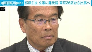 松原仁氏、立憲に離党届　次の衆院選の候補者調整めぐり(2023年6月9日)