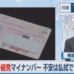 トラブル続発マイナンバー 不安は払拭できるのか【日経モープラFT】（2023年6月9日）