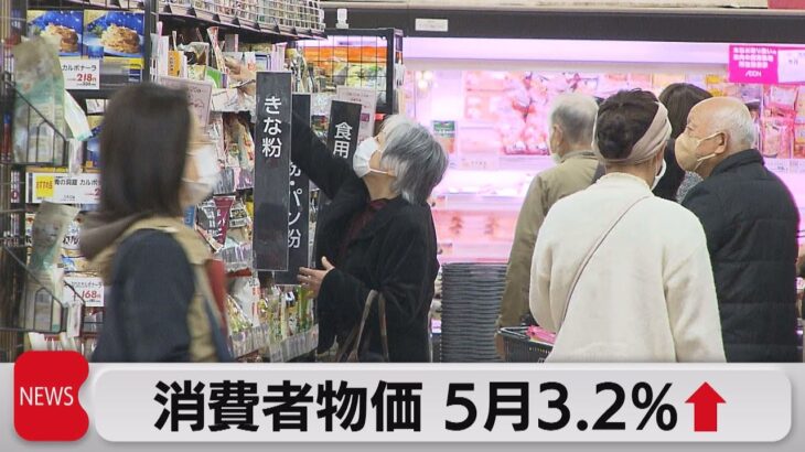 21カ月連続の上昇  5月消費者物価指数 3.2％の上昇（2023年6月23日）