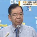 共産・志位委員長「門戸を閉ざすつもりはない」　立憲民主党との選挙協力めぐり(2023年6月26日)
