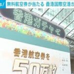 無料航空券が当たる　香港国際空港が抽選イベント(2023年6月24日)