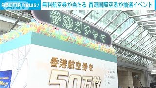 無料航空券が当たる　香港国際空港が抽選イベント(2023年6月24日)