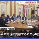「和平の実現に貢献するため」アフリカ諸国の代表団がウクライナ訪問、ゼレンスキー大統領と会談　南アフリカ・ラマポーザ大統領は“中立強調”｜TBS NEWS DIG