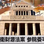 防衛財源法 委員会採決へ　会期末控え政局緊迫（2023年6月15日）