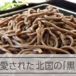 一度途絶えた北海道・音威子府の黒いそば　千葉で「復活」