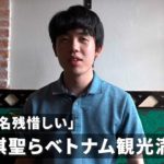 「帰国が名残惜しい」　藤井棋聖らベトナム観光満喫