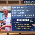 【報ステ解説】「混合優勝はポイントなし」テニス・加藤選手が返還願うポイントの重さ(2023年6月9日)