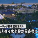 【ノーカット】 第94期ヒューリック杯棋聖戦第１局　藤井聡太棋聖と佐々木大地七段が前夜祭に臨む