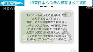 モバイルSuicaやクレカなど不具合 JR東日本システム障害すべて復旧(2023年6月24日)