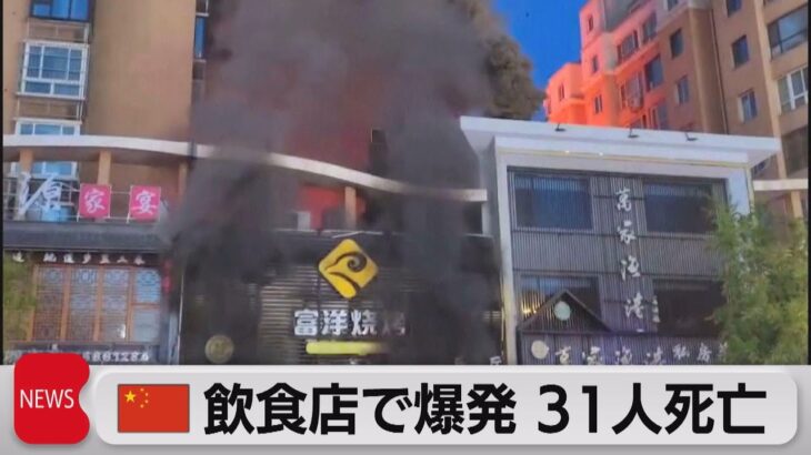中国飲食店で爆発　31人が死亡（2023年6月22日）