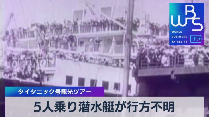 5人乗り潜水艇が行方不明　タイタニック号観光ツアー【WBS】（2023年6月20日）