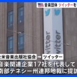 米・音楽業界団体がTwitterを著作権侵害で提訴　イーロン・マスク氏の買収後、交渉止まったか…総額350億円の支払い求め｜TBS NEWS DIG